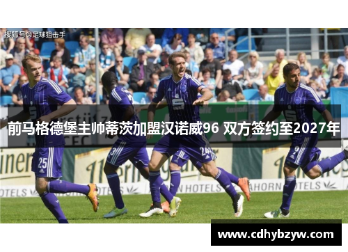 前马格德堡主帅蒂茨加盟汉诺威96 双方签约至2027年