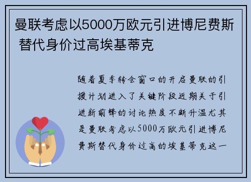 曼联考虑以5000万欧元引进博尼费斯 替代身价过高埃基蒂克