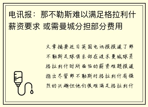 电讯报：那不勒斯难以满足格拉利什薪资要求 或需曼城分担部分费用