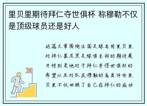 里贝里期待拜仁夺世俱杯 称穆勒不仅是顶级球员还是好人