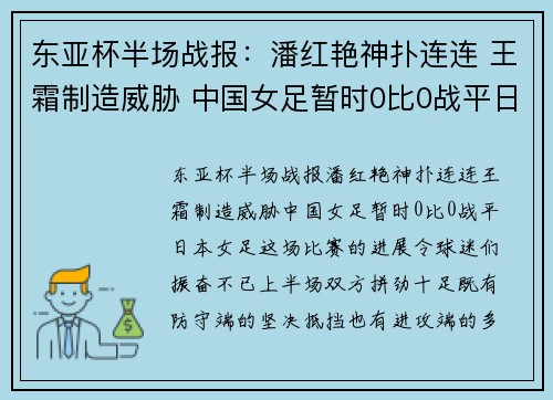 东亚杯半场战报：潘红艳神扑连连 王霜制造威胁 中国女足暂时0比0战平日本女足