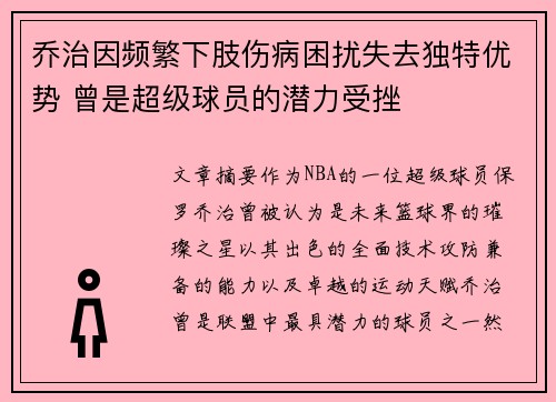乔治因频繁下肢伤病困扰失去独特优势 曾是超级球员的潜力受挫