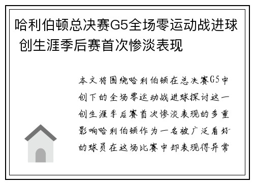 哈利伯顿总决赛G5全场零运动战进球 创生涯季后赛首次惨淡表现