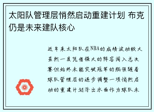 太阳队管理层悄然启动重建计划 布克仍是未来建队核心