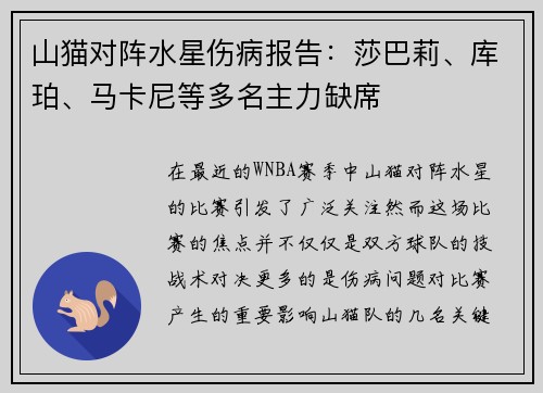 山猫对阵水星伤病报告：莎巴莉、库珀、马卡尼等多名主力缺席