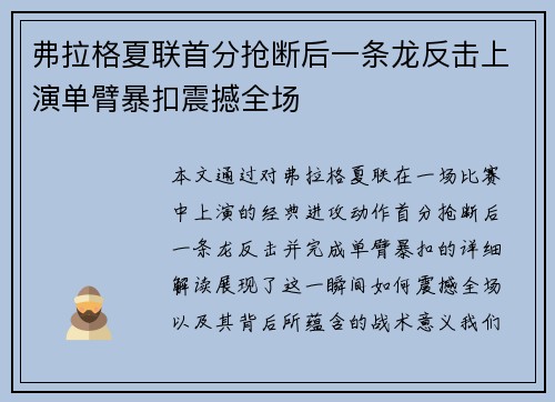 弗拉格夏联首分抢断后一条龙反击上演单臂暴扣震撼全场