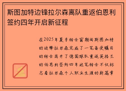 斯图加特边锋拉尔森离队重返伯恩利签约四年开启新征程