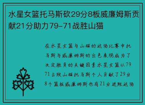 水星女篮托马斯砍29分8板威廉姆斯贡献21分助力79-71战胜山猫