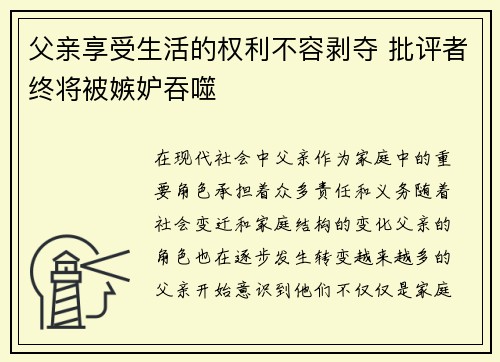 父亲享受生活的权利不容剥夺 批评者终将被嫉妒吞噬
