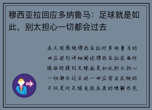 穆西亚拉回应多纳鲁马：足球就是如此，别太担心一切都会过去