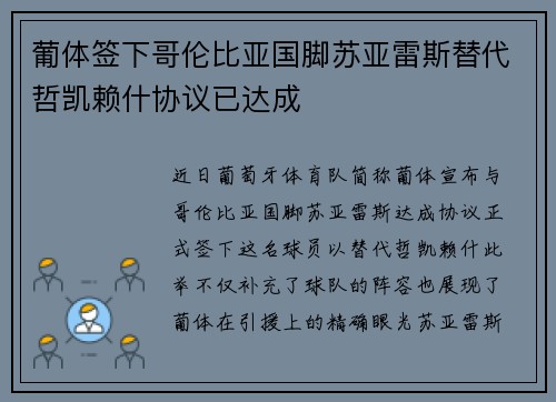 葡体签下哥伦比亚国脚苏亚雷斯替代哲凯赖什协议已达成