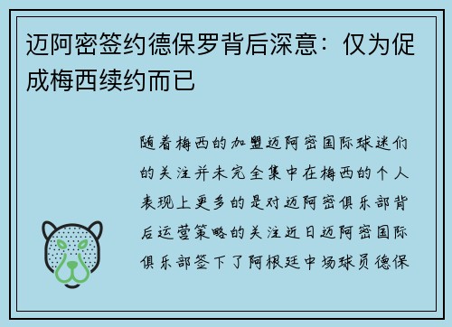 迈阿密签约德保罗背后深意：仅为促成梅西续约而已