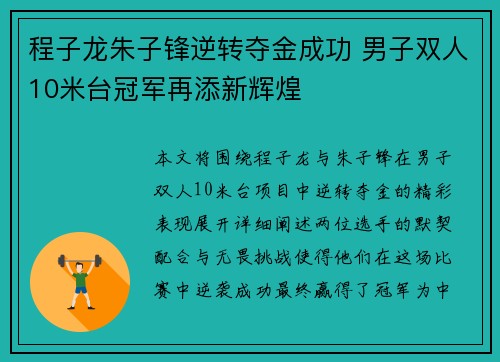 程子龙朱子锋逆转夺金成功 男子双人10米台冠军再添新辉煌