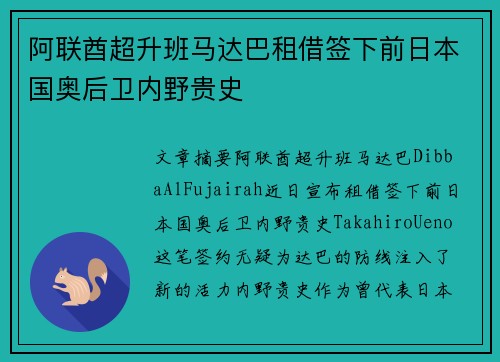 阿联酋超升班马达巴租借签下前日本国奥后卫内野贵史