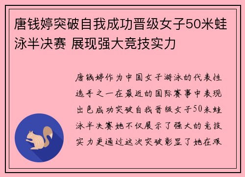 唐钱婷突破自我成功晋级女子50米蛙泳半决赛 展现强大竞技实力