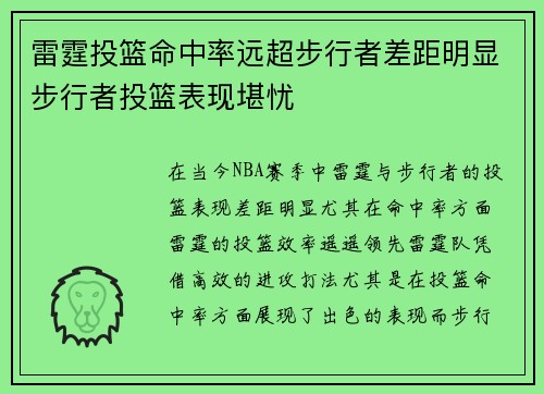 雷霆投篮命中率远超步行者差距明显步行者投篮表现堪忧