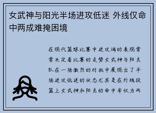 女武神与阳光半场进攻低迷 外线仅命中两成难掩困境