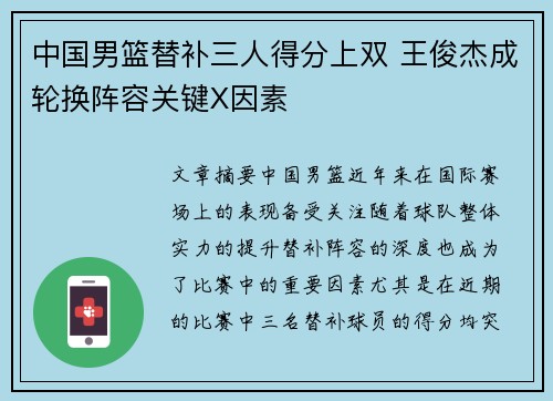 中国男篮替补三人得分上双 王俊杰成轮换阵容关键X因素