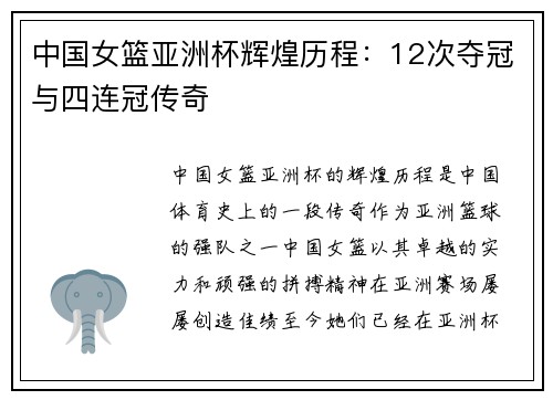 中国女篮亚洲杯辉煌历程：12次夺冠与四连冠传奇