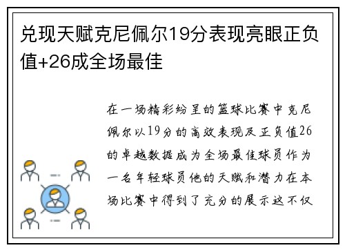 兑现天赋克尼佩尔19分表现亮眼正负值+26成全场最佳