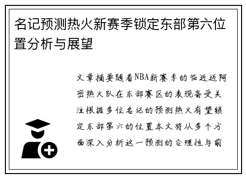 名记预测热火新赛季锁定东部第六位置分析与展望