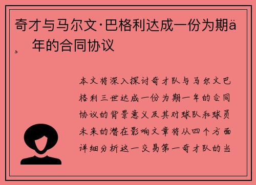 奇才与马尔文·巴格利达成一份为期一年的合同协议