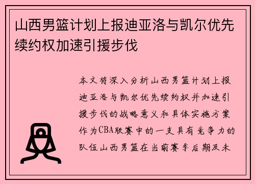 山西男篮计划上报迪亚洛与凯尔优先续约权加速引援步伐