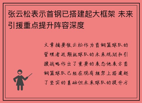 张云松表示首钢已搭建起大框架 未来引援重点提升阵容深度