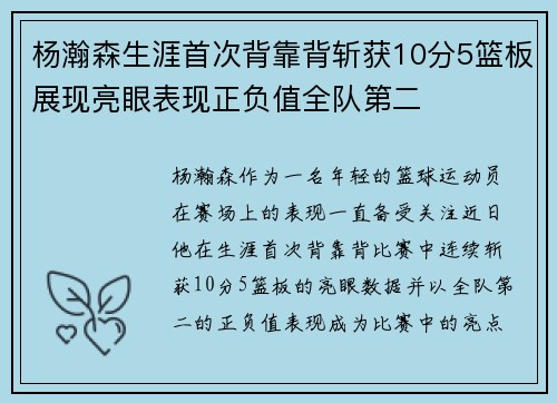杨瀚森生涯首次背靠背斩获10分5篮板展现亮眼表现正负值全队第二