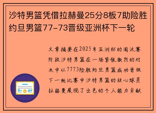 沙特男篮凭借拉赫曼25分8板7助险胜约旦男篮77-73晋级亚洲杯下一轮