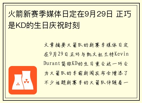 火箭新赛季媒体日定在9月29日 正巧是KD的生日庆祝时刻