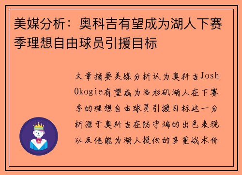 美媒分析：奥科吉有望成为湖人下赛季理想自由球员引援目标