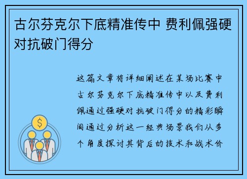 古尔芬克尔下底精准传中 费利佩强硬对抗破门得分