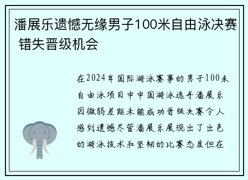 潘展乐遗憾无缘男子100米自由泳决赛 错失晋级机会