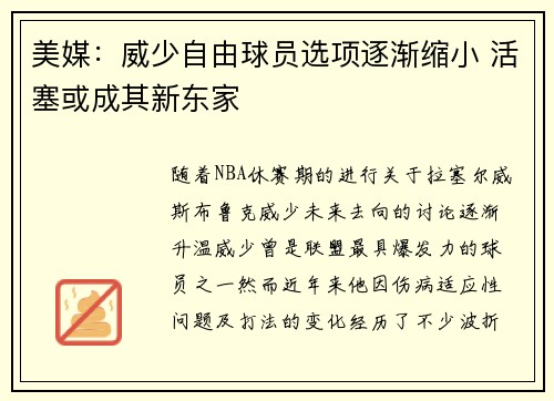 美媒：威少自由球员选项逐渐缩小 活塞或成其新东家
