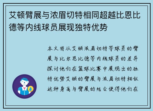 艾顿臂展与浓眉切特相同超越比恩比德等内线球员展现独特优势