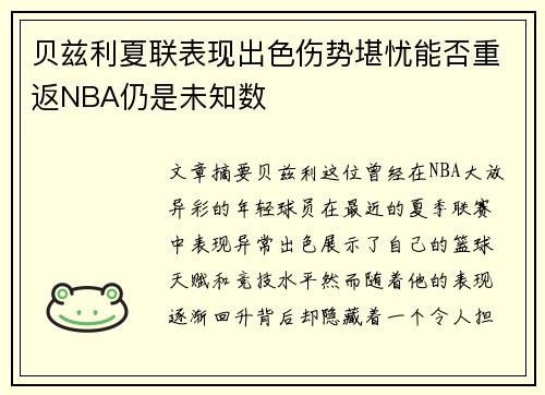 贝兹利夏联表现出色伤势堪忧能否重返NBA仍是未知数
