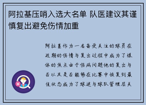 阿拉基压哨入选大名单 队医建议其谨慎复出避免伤情加重