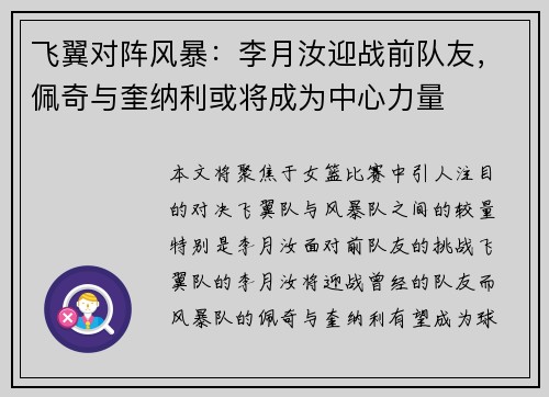 飞翼对阵风暴：李月汝迎战前队友，佩奇与奎纳利或将成为中心力量
