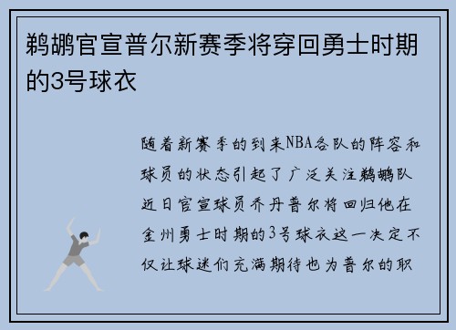 鹈鹕官宣普尔新赛季将穿回勇士时期的3号球衣