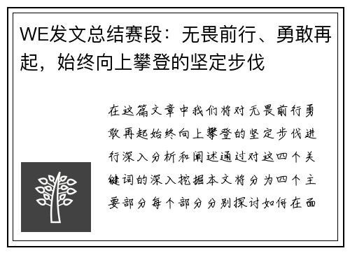 WE发文总结赛段：无畏前行、勇敢再起，始终向上攀登的坚定步伐