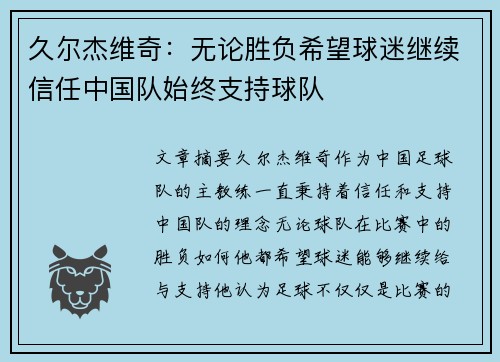 久尔杰维奇：无论胜负希望球迷继续信任中国队始终支持球队