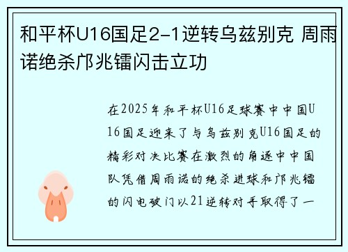 和平杯U16国足2-1逆转乌兹别克 周雨诺绝杀邝兆镭闪击立功