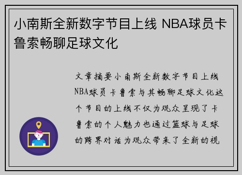 小南斯全新数字节目上线 NBA球员卡鲁索畅聊足球文化