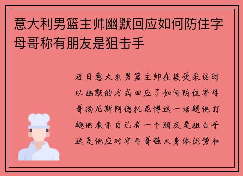 意大利男篮主帅幽默回应如何防住字母哥称有朋友是狙击手