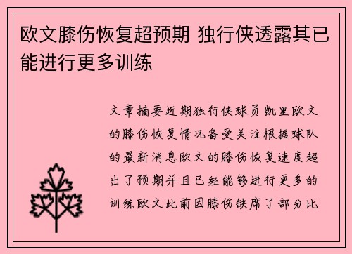 欧文膝伤恢复超预期 独行侠透露其已能进行更多训练
