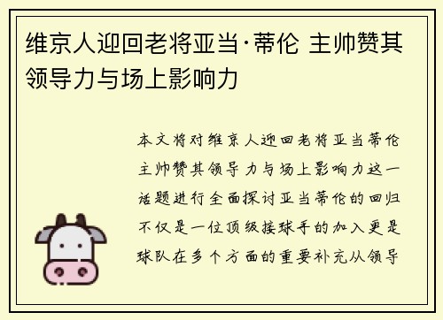 维京人迎回老将亚当·蒂伦 主帅赞其领导力与场上影响力