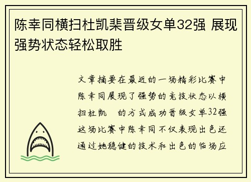 陈幸同横扫杜凯棐晋级女单32强 展现强势状态轻松取胜