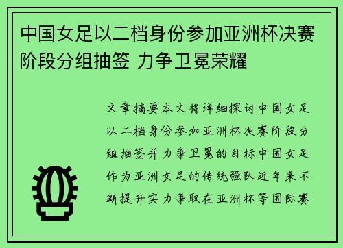 中国女足以二档身份参加亚洲杯决赛阶段分组抽签 力争卫冕荣耀
