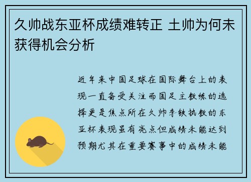 久帅战东亚杯成绩难转正 土帅为何未获得机会分析